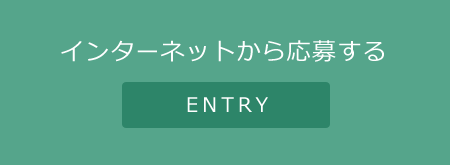 インターネットから応募する