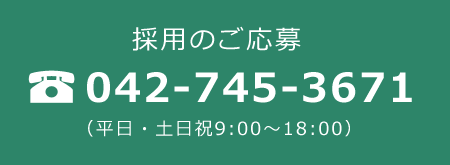 採用のご応募 TEL.042-745-3671