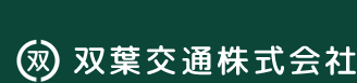 双葉交通株式会社