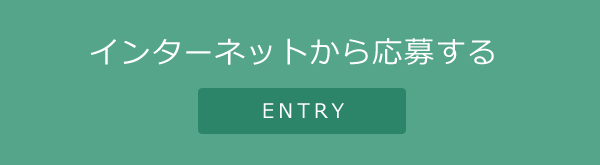 インターネットから応募する