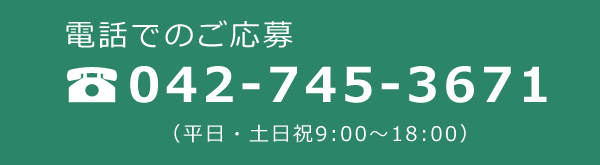 電話でのご応募 TEL.042-745-3671