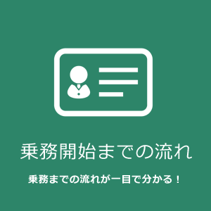 乗務開始までの流れ