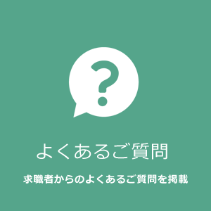 よくあるご質問