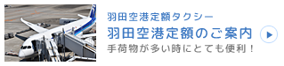 羽田空港定額タクシー 羽田空港定額のご案内 手荷物が多い時にとても便利！