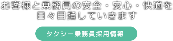 お客様と乗務員の安全・安心・快適を日々目指していきます タクシー乗務員採用情報